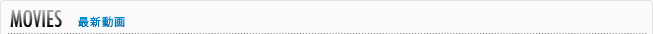 MOVIES 最新動画