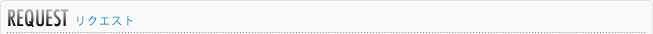 REQUEST リクエスト