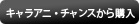 キャラアニ・チャンスから購入
