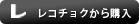 レコチョクから購入