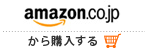 Amazonから購入