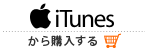 iTunesから購入