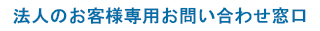 法人のお客様専用お問い合わせ窓口