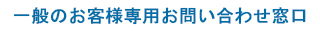 一般のお客様専用お問い合わせ窓口