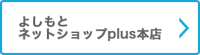 よしもとネットショップplus 本店から購入