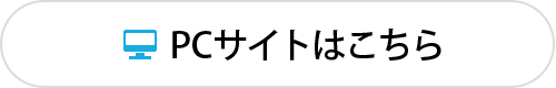 PCサイトはこちら