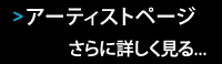 アーティストページ