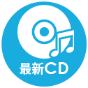 最新CD