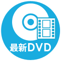 最新DVD